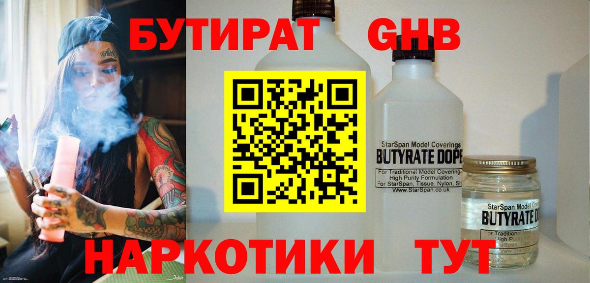 Бутират Butirat Энгельс